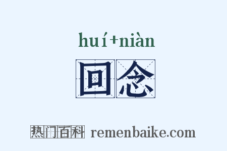回念是什么意思的图片